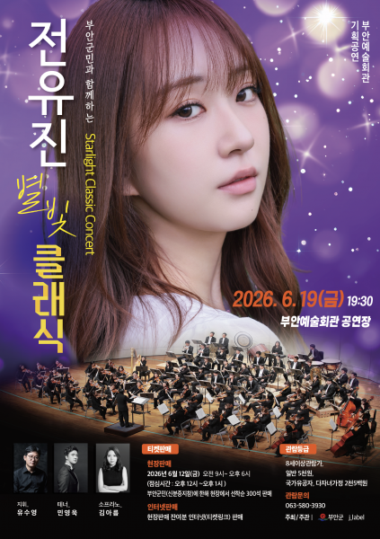 부안예술회관, 기획콘서트 ‘전유진의 별빛 클래식’ 19일 개최
