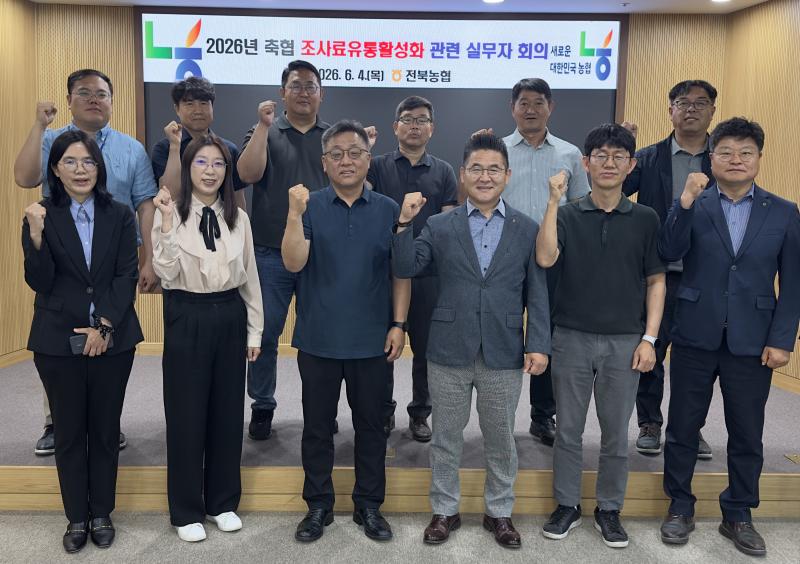 전북농협, 조사료 유통 활성화 관련 실무자 회의