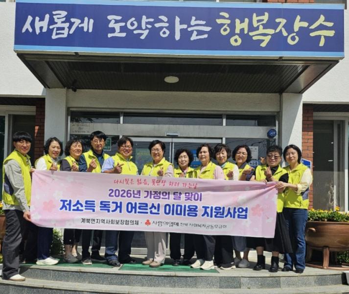 장수 계북면지사협, 저소득 독거 어르신  이‧미용 쿠폰지원