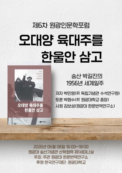 원광대 한문번역연구소, 제6차 원광인문학포럼 개최

