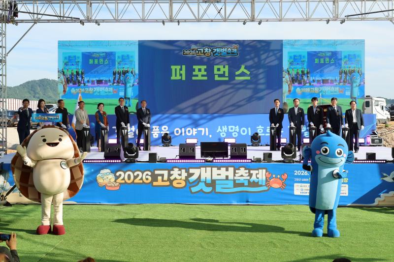 고창군, 2026 고창갯벌축제