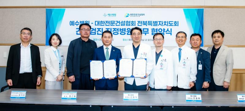 대한전문건설협회전북자치도회-예수병원
건강검진 지정병원 업무 협약
