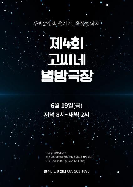완주 초여름 밤 무박 2일 영화축제