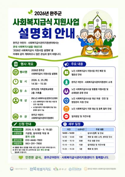 완주군, 사회복지급식 지원사업 설명회 개최