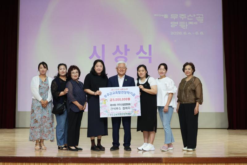 제14회 무주산골영화제 간식 부스 참여 업체 장학금 기탁