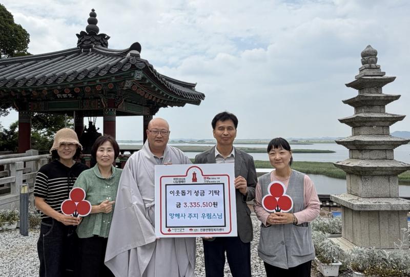 국가 명승 김제 망해사, 꾸준한 나눔 이웃사랑 실천