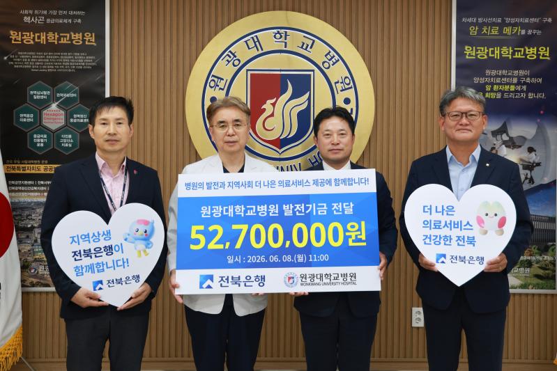 전북은행, 원광대학교병원에 지역사회 의료서비스 발전기금 5,270만원 전달