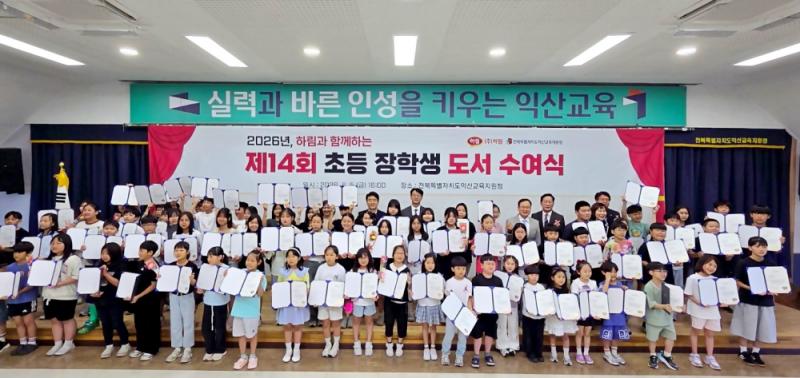 하림, 제14회 초등 장학생 도서 수여식 성료… 14년째 지역 인재 육성 앞장
