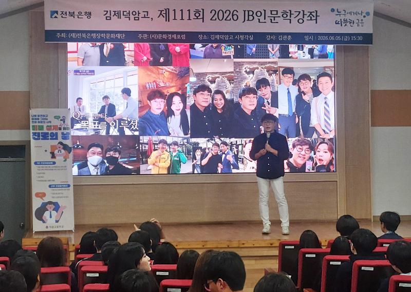 전북은행장학문화재단, 김제덕암고등학교에서 ‘2026 JB인문학 강좌’