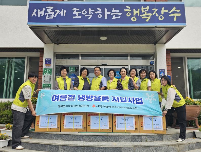 장수 계북면지역사회보장협의체, 여름철 냉방용품 지원