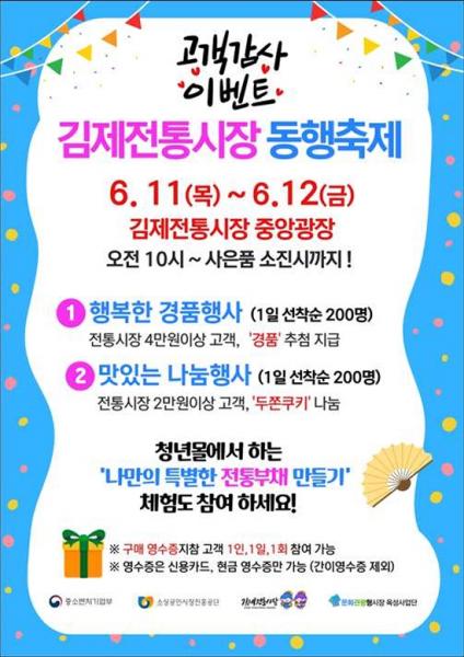 김제전통시장 '동행축제' 지역경제 활성화