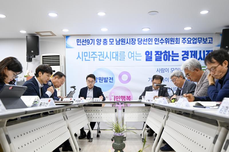 남원시장직 인수위, 시정 인수절차 본격 착수