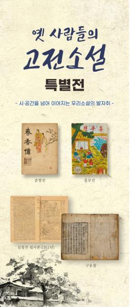 남원향토박물관, ‘옛 사람들의 고전소설’ 특별전