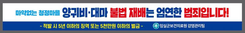 임실군, 양귀비․대마 불법 재배 근절 집중 홍보