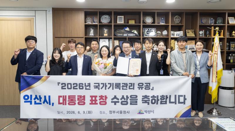 익산시, 국가기록관리 '대통령 표창'…전국 유일