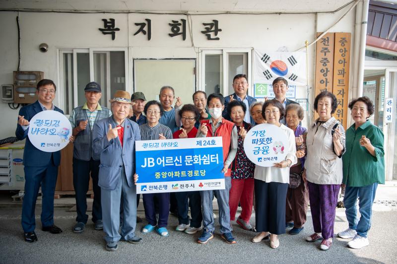 전북은행, 전주시에 ‘JB어르신 문화쉼터 제24호’ 오픈