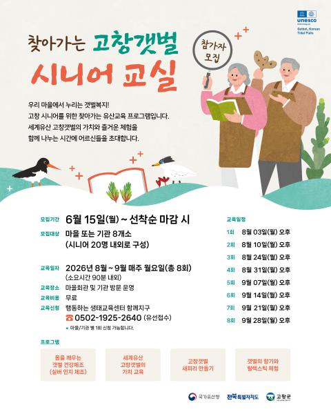 고창군, 찾아가는 갯벌 시니어교실 모집