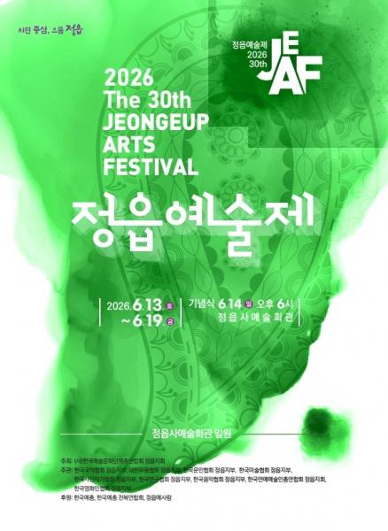 제30회 정읍예술제, 오는 19일까지 열린다