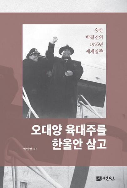 숭산 박길진의 세계 일주 여정과 교육·교화 활동의 역사적 의미 조명
