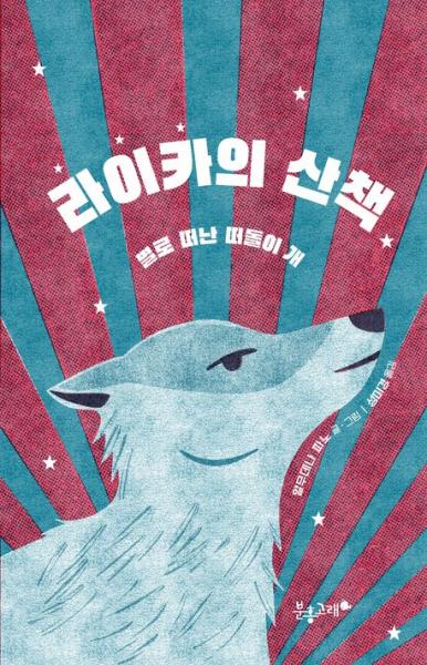 우주에 홀로 남겨진 작은 이름 '라이카'