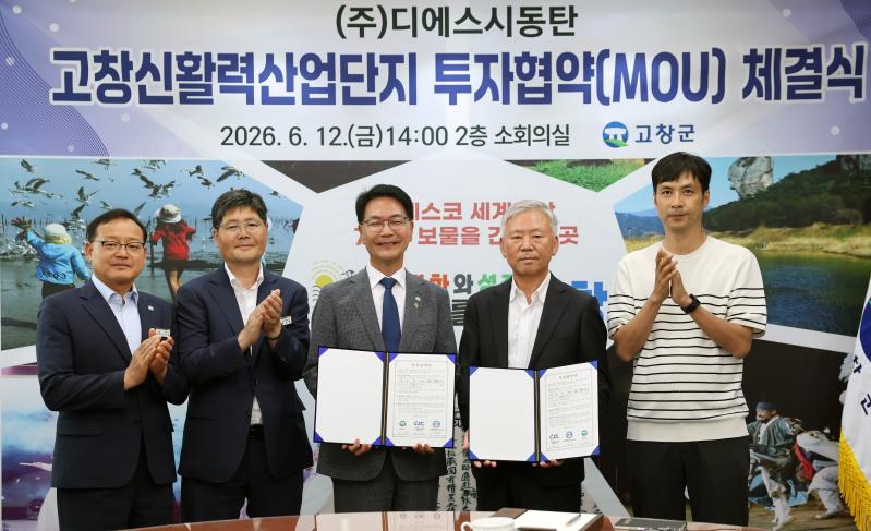 고창군, ㈜디에스시동탄과 투자유치 협약