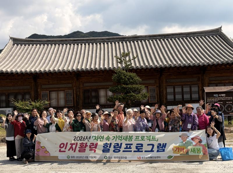 완주군치매안심센터, ‘자연 속 체험’ 치유프로그램
