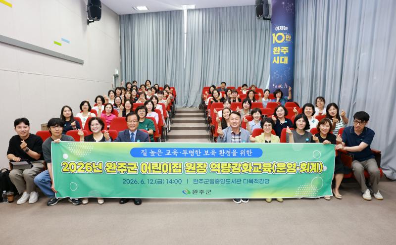 완주군, 어린이집 ‘보육 전문성’ 강화