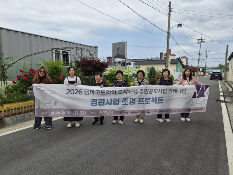 익산 금마고도 도시재생, 주민 참여로 변화 만든다