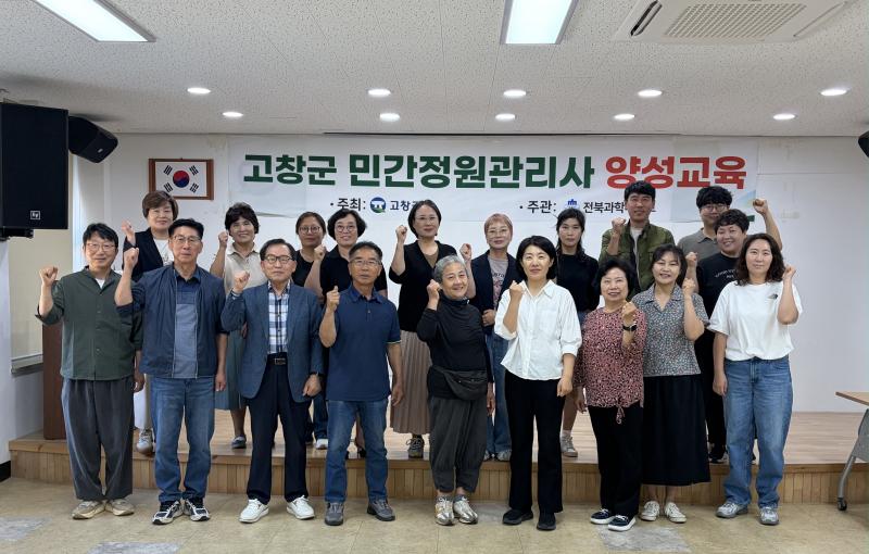 고창군, ‘민간정원관리사 양성교육’ 첫 개강