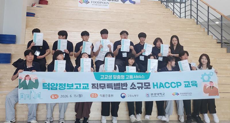원광대 대학일자리플러스센터, 덕암정보고 조리과 학생 대상 HACCP 실무교육 추진