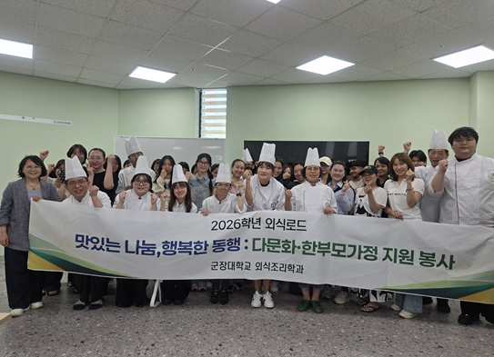 군장대학교 외식조리학과, 전공 살린 ‘외식로드, 희망을 잇다’ 봉사 마무리