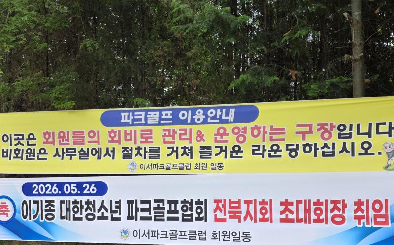 완주군 파크골프장, 특정 클럽 ‘사유화’ 논란