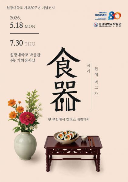 전통 식생활부터 대학 매점 문화까지 잇는 소소한 온기와 기억
