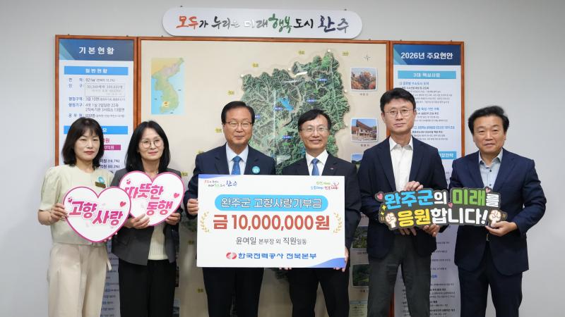 한전 전북본부, 완주군에‘고향사랑기부금’1,000만원 기탁