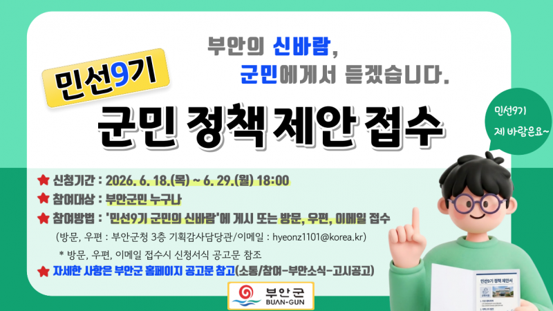부안군, 민선 9기 출범 ‘군민의 신바람’ 정책제안 접수
