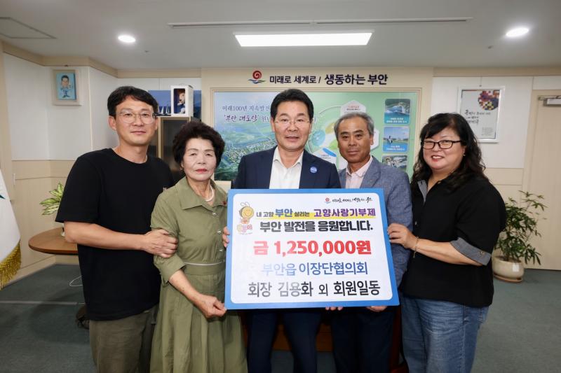 부안 부안읍 이장단협의회, 부안군 고향사랑기부제 동참
