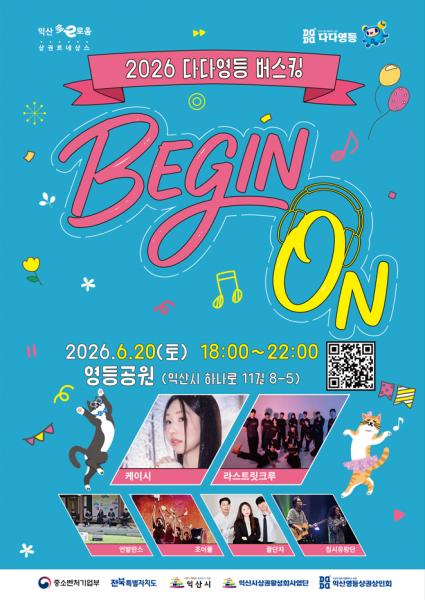 익산 영등상권, 버스킹으로 물드는 여름밤