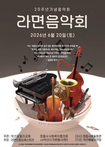  20년 이어온 나눔의 선율…익산 라면음악회 열려