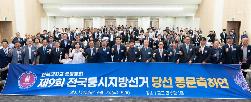 전북대 총동창회, 6.3지방선거 당선 동문 축하
