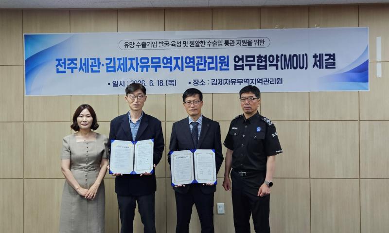 전주세관-김제자유무역지역관리원, 수출활력 제고 위한 업무협약(MOU) 