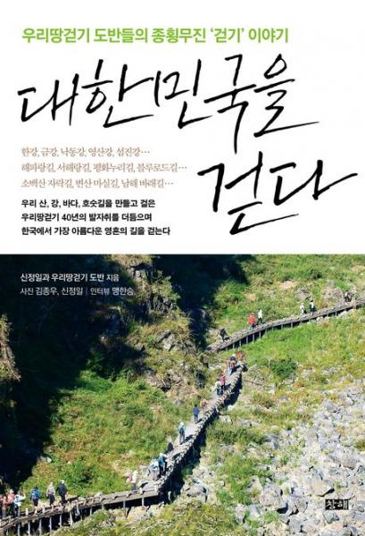 우리땅걷기 도반들, 나는 왜 이 길을 걷는가