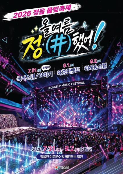 국카 스텐. 하이키·육중완 밴드. 하하&스컬 뜬다, 정읍 물빛축제 7월 31일 개막
