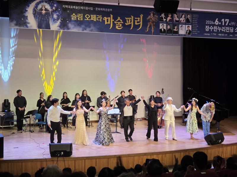장수군, 슬림오페라 마술피리 성황리 마무리
