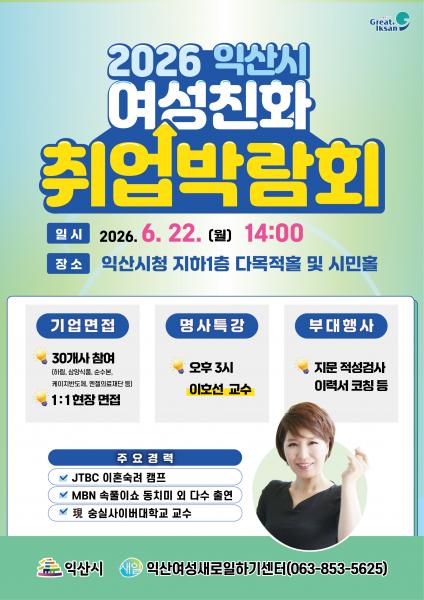 익산 여성친화 취업박람회, 구직 여성과 기업 잇는다