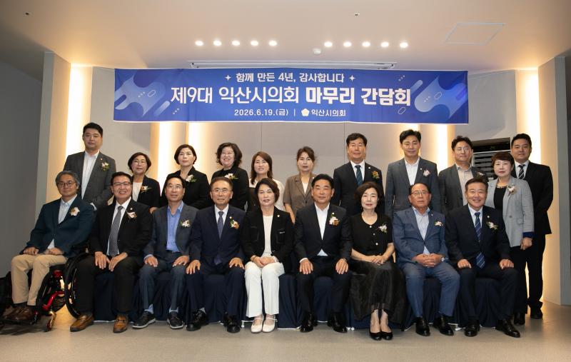 제9대 익산시의회 마무리 간담회 개최
