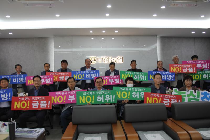부안농협, 전국동시조합장선거 공명선거 실천 결의대회 개최
