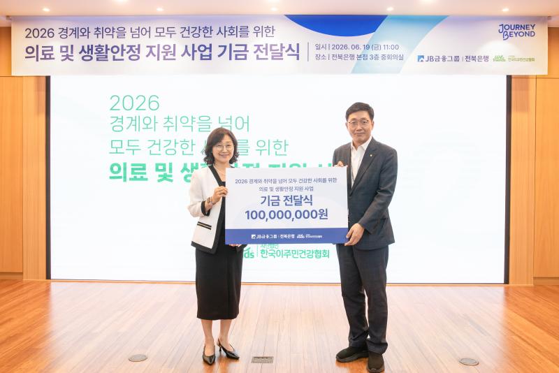 전북은행, 2026 미등록 이주민 의료 및 생활안정 지원에 1억원 전달