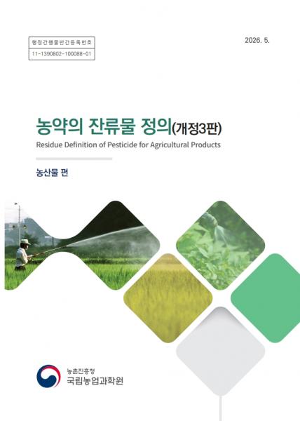 농진청, 이달의 신간...'농약의 잔류물 정의(농산물 편)' 개정 3판 