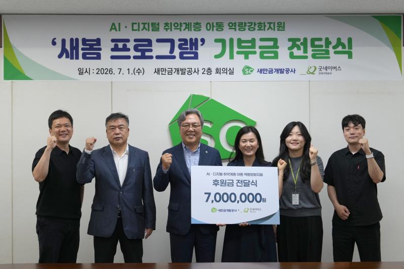 새만금공사, AI 취약계층 아동 후원
