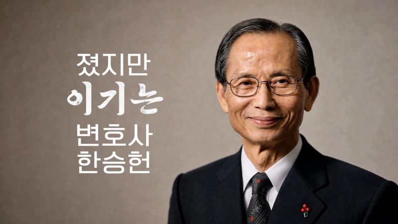 JTV특집 '졌지만 이기는 변호사 한승헌'